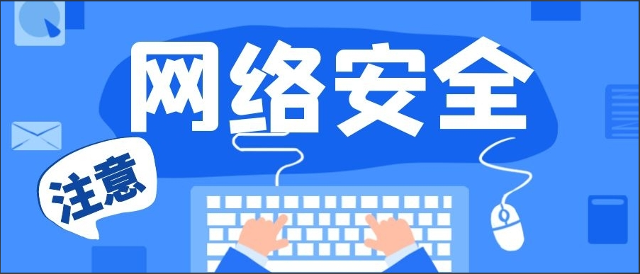 网络安全的图片.png